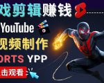 录制剪辑游戏短视频赚钱 - 快速开通Youtube Shorts广告获利-八爪鱼资源库