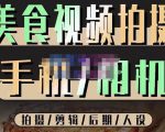 烁石流金·美食视频拍摄手机相机,拍摄剪辑后期人设,价值1280元-八爪鱼资源库