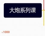 大炮拼多多运营系列课,各类玩法合集,拼多多运营玩法实操-八爪鱼资源库