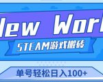 《New World》新世界游戏搬砖项目,单号轻松日入100+【详细操作教程】-八爪鱼资源库