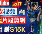 Youtube爆款视频的制作方法,如何通过剪辑游戏,月入1.5万美元-八爪鱼资源库
