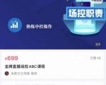 大果文化·金牌直播场控ABC课,复制直接间,场控如何带出百万级主播-八爪鱼资源库
