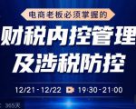 电商老板必须掌握的财税内控管理及涉税防控，解读新政下的税收政策，梳理公司财务架构-八爪鱼资源库