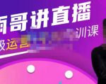 雨哥·超级直播带货+千川内训课,45节系统大课,不说废话,只讲干货-八爪鱼资源库