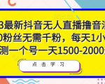 2023最新抖音无人直播撸音浪项目，0粉丝无需千粉，每天1小时，实测一个号一天1500-2000元-八爪鱼资源库
