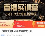 小白直播培育计划,小白7天快速直播课程,解决前期问题-八爪鱼资源库