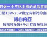 某电商线下课程,稳定可复制的单品矩阵日不落,做一个不吃主播的单品直播间-八爪鱼资源库