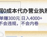 高利润0成本代办营业执照项目:一单赚300元日入4000+不会违规,不会内卷-八爪鱼资源库