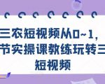 三农短视频从0~1,30节实操课教练玩转三农短视频-八爪鱼资源库