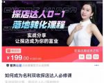 如何成为名利双收探店达人必修课,探店达人0-1落地转化课程-八爪鱼资源库