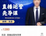 无忌直播运营先导课,帮助直播电商少走弯路-价值1280元-八爪鱼资源库