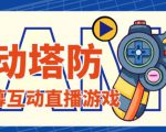 外面收费1980的抖音互动塔防直播项目，支持抖音【云软件+详细教程】-八爪鱼资源库