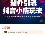 Peter·站外引流抖音小店玩法,3天完整的私域流量引爆技术实操课程-八爪鱼资源库