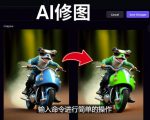 免费人工智能工具Playground AI，输入命令，实现一键修图-无需基础-八爪鱼资源库