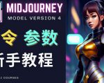 Midjourney新手入门教程，轻松创作顶级图像，命令参数-新手教程-八爪鱼资源库