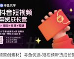 短视频带货成长营,抖音短视频出单攻略,吃透账号运营的奥秘,轻松带货-八爪鱼资源库