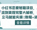 小红书恋爱秘籍项目，从引流到变现完整大解析，看完立马就能实操【教程+资料】-八爪鱼资源库