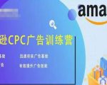 亚马逊CPC广告训练营,迅速夯实广告基础,有效提升广告技能-八爪鱼资源库