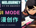 使用Midjourney的Niji模式，绘制专业级的动漫作品，多重风格可选-八爪鱼资源库