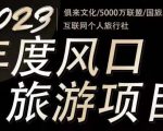 2023年度互联网风口旅游赛道项目，旅游业推广项目，一个人在家做线上旅游推荐，一单佣金800-2000-八爪鱼资源库