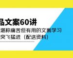 产品文案60讲:一次堪称痛苦但有用的文案学习助你突飞猛进(配送资料)-八爪鱼资源库