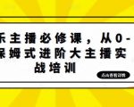 娱乐主播必修课，从0-1保姆式进阶大主播实战培训-八爪鱼资源库