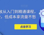 万相台投放从入门到精通课程，学会这些，低成本拿流量不愁-八爪鱼资源库