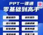 PPT·一课通·0基础到高手：通俗易懂快速掌握PPT的各种应用场合-八爪鱼资源库