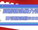 豆瓣精准暴力引流,日引精准粉500+【12课时】-八爪鱼资源库