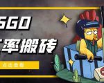 外面9800的CSGO汇率搬砖项目,一个月轻松赚几千【选品软件+详细教程】-八爪鱼资源库