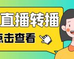 最新电脑版抖音无人直播转播软件+无人直播源获取+直播间商品实时获取【全套软件+详细教程】-八爪鱼资源库