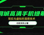 同城高清手机绿幕,直播间现实与虚拟的混搭技术,老板商家必看!-八爪鱼资源库