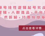 视频号线性逻辑起号实战课:底层逻辑+人群选品+平台区别+话术拆解+付费投放等!-八爪鱼资源库