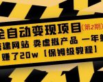 全自动变现项目第2期:搭建网站卖虚拟产品一年躺赚了20w【保姆级教程】-八爪鱼资源库