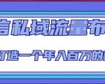 微信私域流量布局课程,打造一个年入百万的微信【7节视频课】-八爪鱼资源库