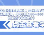 抖音全自动提款机项目:全网独家蓝海项目,无需剪辑,单号日赚100~500 (可批量矩阵收益更多)-八爪鱼资源库