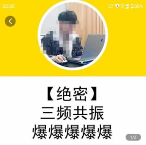 一齐·短视频付费5天快速起号持续连爆,带你脱离gmv不稳定苦海,带你爆爆爆爆爆爆-八爪鱼资源库