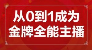 交个朋友主播新课,从0-1成为金牌全能主播,帮你在抖音赚到钱-八爪鱼资源库