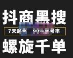 猎人联盟抖商黑搜玩法,螺旋千单,7天起号,90%起号率,100%盈利赚钱-八爪鱼资源库