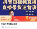 抖音直播带货实操运营班，带货直播间技巧思路，搭建高转化直播间，话术书写及付费技巧-八爪鱼资源库