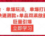 万相台·单爆玩法,单爆打造流程+单品快速测款+单品双渠放量+単品巨量引爆-八爪鱼资源库