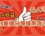 2023新细分领域带货计划：单号单日1000+收益不难，每人可操作3-5个账号-八爪鱼资源库
