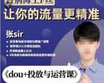 张Sir-dou+投放与运营课,2023年新版,共计52节课,告别海王粉丝,让你的流量更精准-八爪鱼资源库