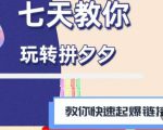 拼多多快速起爆链接思路1.0课程，七天教你玩转拼夕夕，教你快速起爆链接-八爪鱼资源库