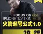 李藏·火箭起号公式,八大章节,个人ip起号和定位的认知和逻辑-八爪鱼资源库