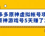 外面卖2980的拼多多原神虚拟帐号项目:卖原神游戏号5天赚了2万-八爪鱼资源库