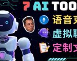 7大不可思议的人工智能工具–虚拟名人聊天，声音克隆，Ai律师，论文写作-八爪鱼资源库