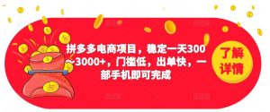 2023拼多多电商项目,稳定一天300~3000+,门槛低,出单快,一部手机即可完成-八爪鱼资源库