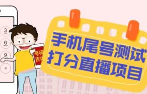 最新抖音爆火的手机尾号测试打分无人直播项目，轻松日赚几百+【打分脚本+详细教程】-八爪鱼资源库