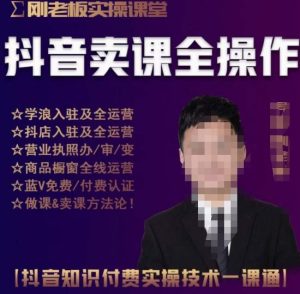 刚老板实操课堂抖音卖课全操作,抖音知识付费实操技术一课通-八爪鱼资源库